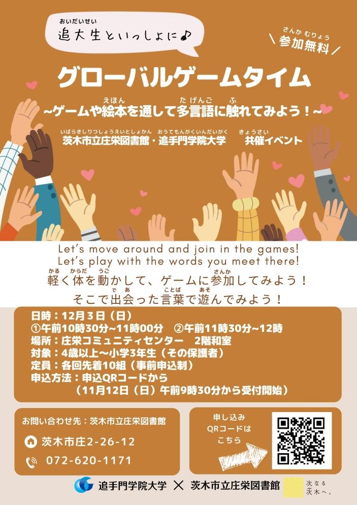 追手門学院大学が12月3日に地域の子どもを対象とした「追大生といっしょに♪グローバルゲームタイム」を開催 — ゲームや絵本を通して多言語に触れるイベントを日本人学生と留学生が企画・運営