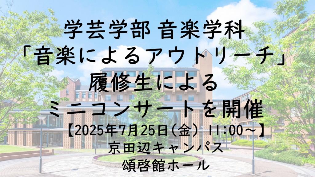 【7月25日(金)】学生らが音楽活動をセルフプロデュース！　同志社女子大学学芸学部音楽学科「音楽によるアウトリーチ」履修生によるミニコンサートを開催