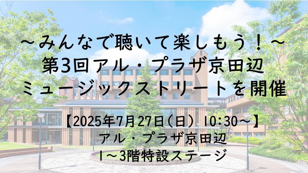 【7月27日(日)】～みんなで聴いて楽しもう！～ 第3回「アル・プラザ京田辺 ミュージックストリート」を開催 -本学学生団体「まちづくり委員会」が地元商業施設、NPO法人と協働し、イベントを企画・運営-