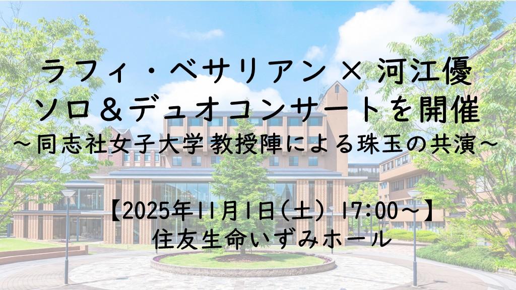 【11月1日(土)】ラフィ・ベサリアン × 河江優　ソロ＆デュオコンサートを開催 ～同志社女子大学 教授陣による珠玉の共演～