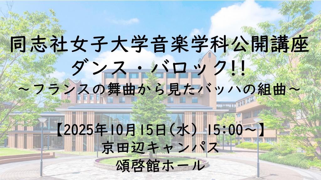 【10月15日(水)】同志社女子大学音楽学科公開講座ダンス・バロック!!  ～フランスの舞曲から見たバッハの組曲～ を開催