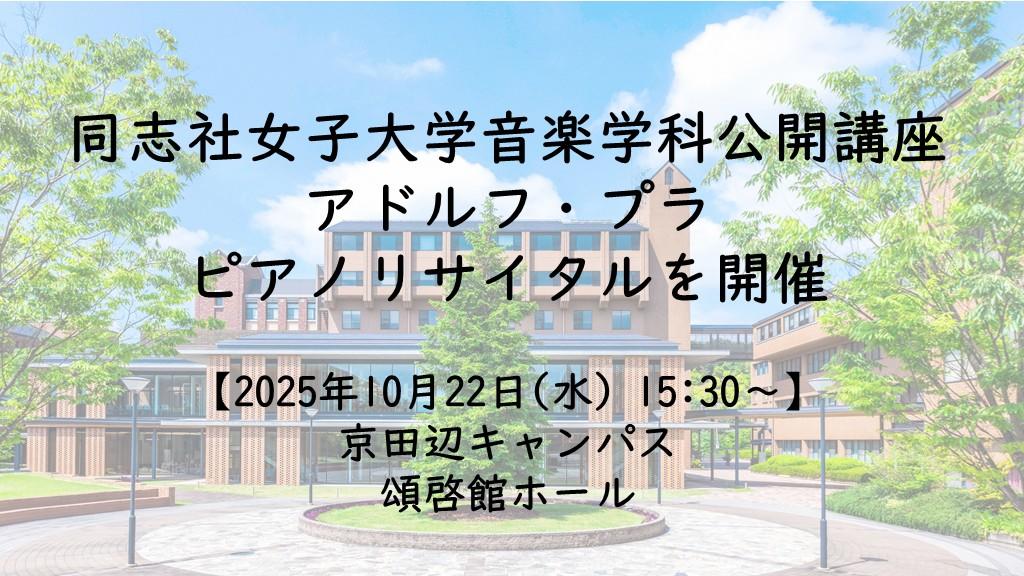 【10月22日(水)】同志社女子大学音楽学科公開講座　アドルフ・プラ　ピアノリサイタルを開催