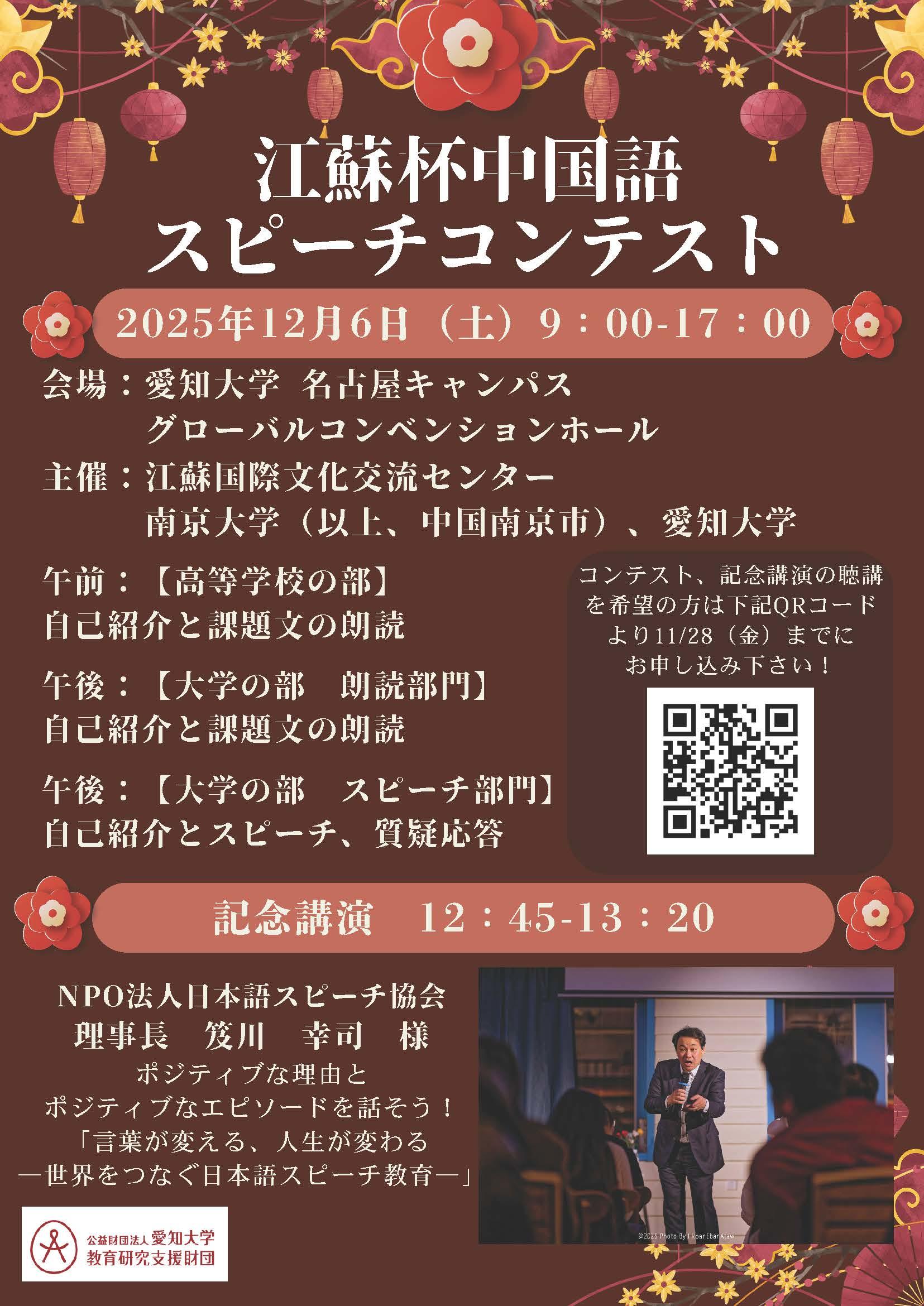 【開催延期】愛知大学が2025年12月6日（土）に南京大学及び江蘇国際文化交流センターと「『江蘇杯』中国語スピーチコンテスト」を開催――NPO法人日本語スピーチ協会理事長の笈川幸司氏による記念講演も
