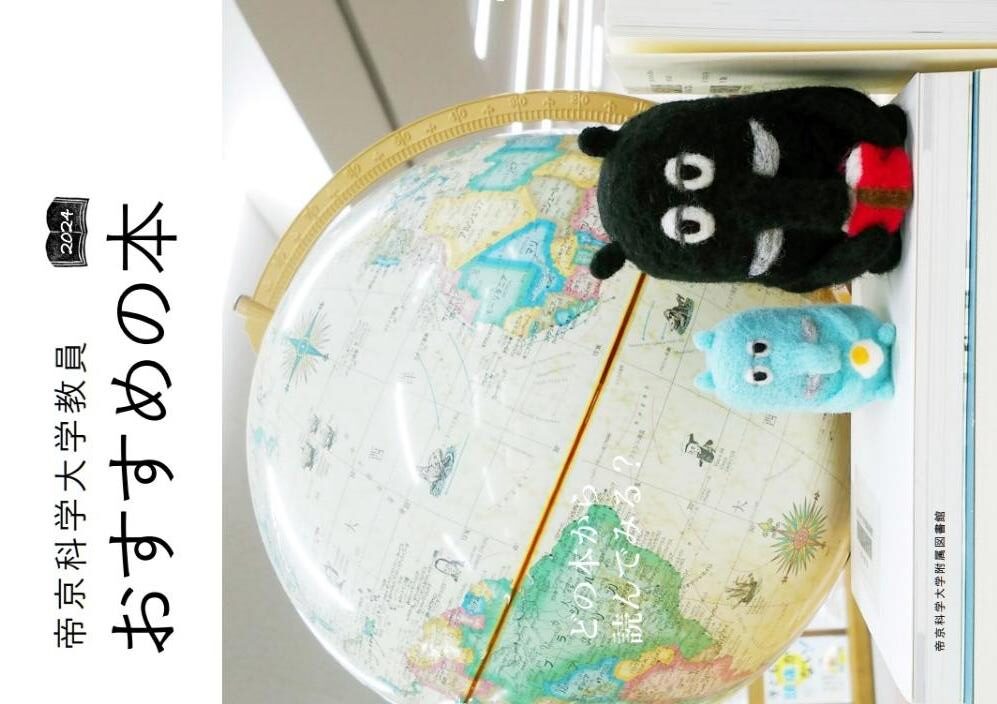 帝京科学大学附属図書館が『帝京科学大学教員おすすめの本2024』を刊行 ― 30名の教員が学科に関する本から生き方のヒントとなる本まで35冊を紹介