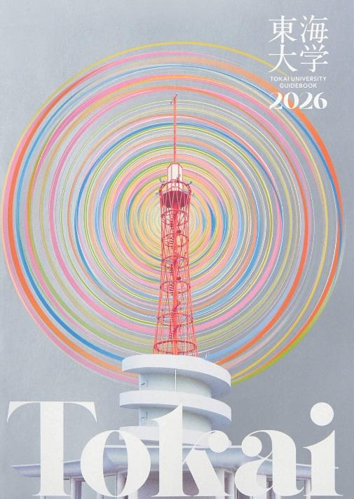 東海大学が4月の新学期に先駆けて2026年度版「大学案内」を発行、3月のオープンキャンパスで配布 ―「ウズウズしてる？」をテーマに全62学科・専攻の学生が登場