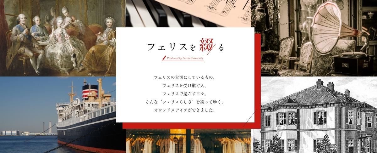 フェリス女学院大学がオウンドメディアサイト「フェリスを綴る」を公開 — ブログサイトをリニューアル、より総合的なオウンドメディアへ転換