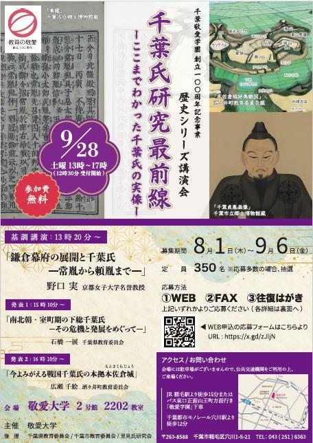 敬愛大学が9月28日に千葉敬愛学園創立100周年記念事業「千葉氏研究最前線」を開催 ― 千葉市の礎を築いた一族の歴史を辿る講演会