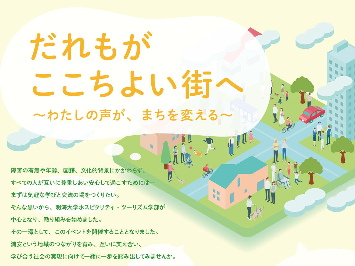 【明海大学】だれもがここちよい街へ！ホスピタリティ・ツーリズム学部主催「地域共創イベント」を11月9日（日）に開催