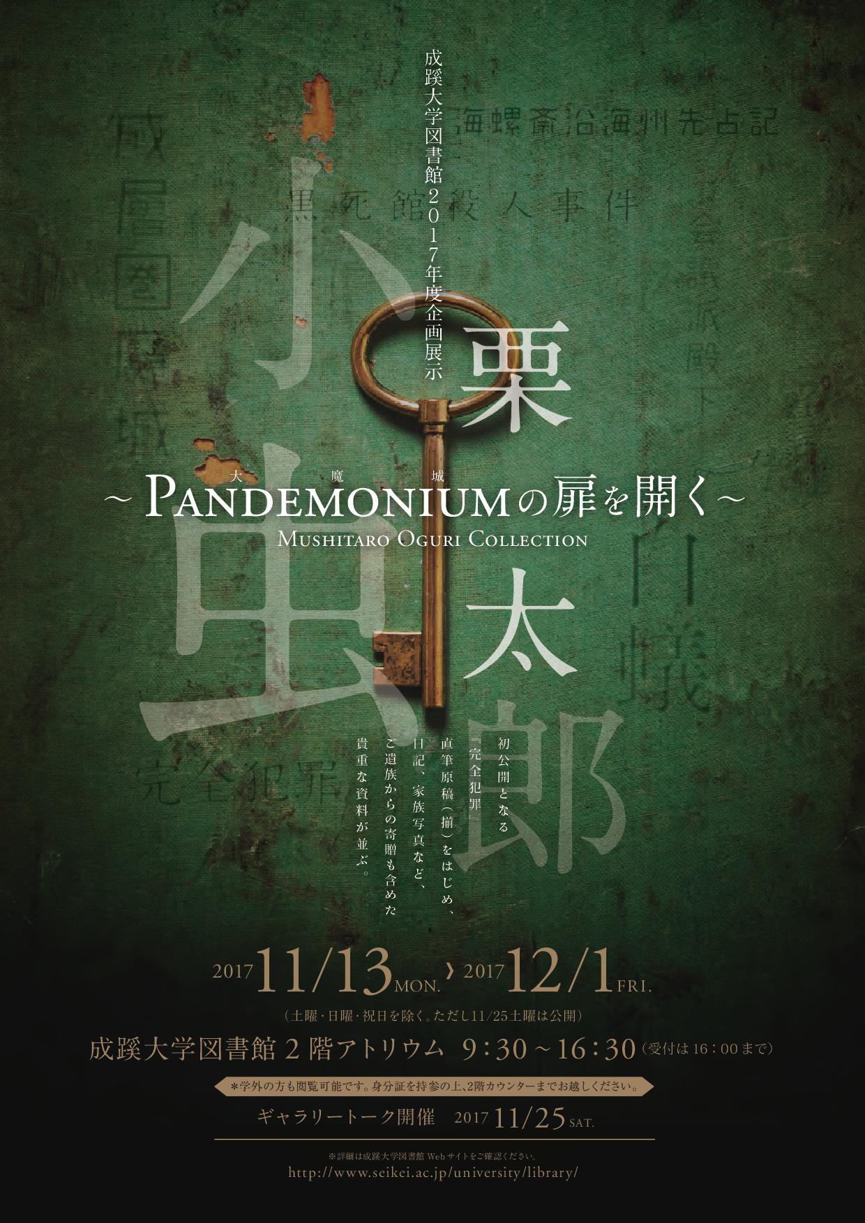 成蹊大学が11月13日から図書館企画展示「小栗虫太郎-PANDEMONIUM（大魔城）の扉を開く-」を開催 — 初公開の直筆原稿を含む貴重な資料を展示