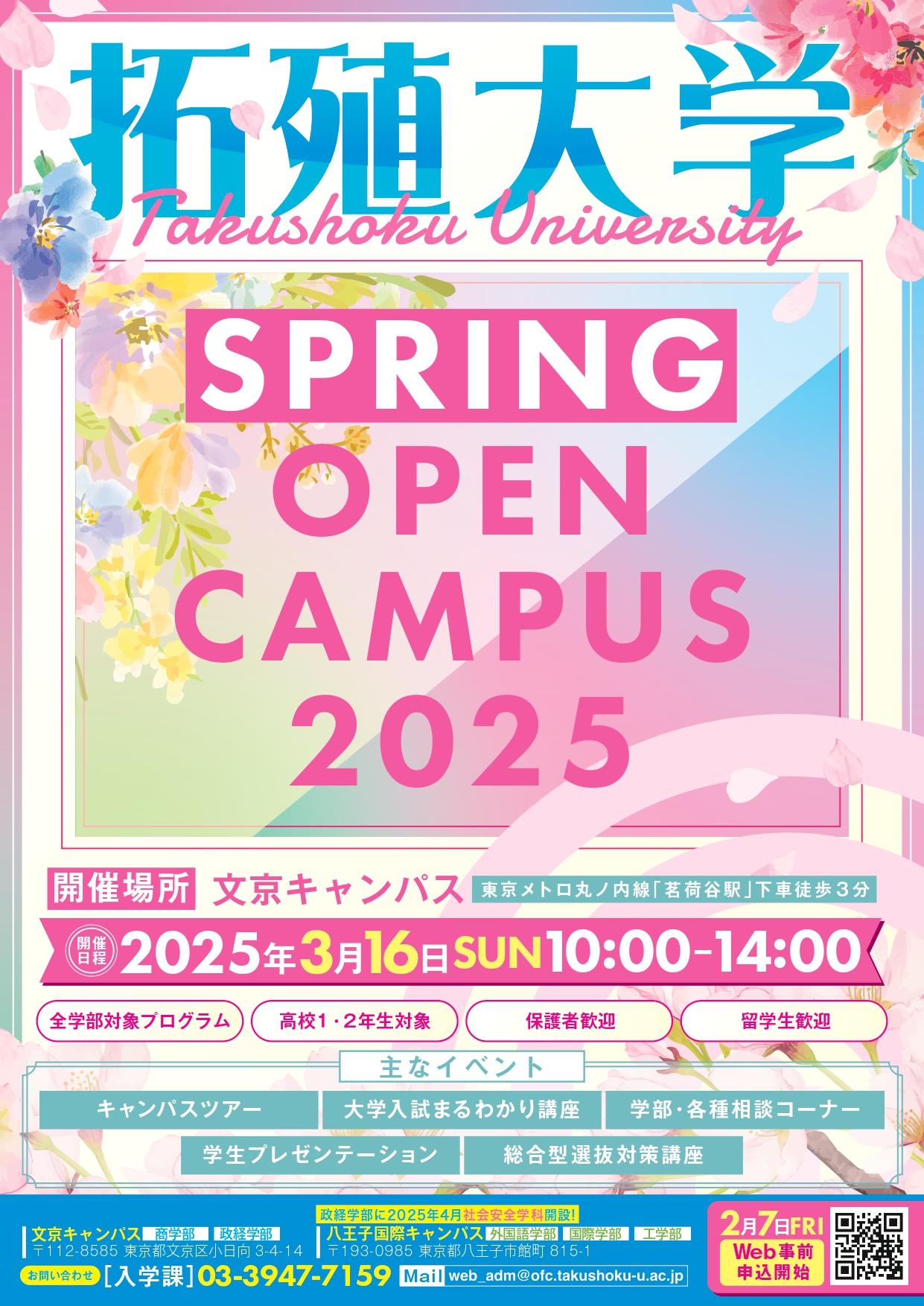 【拓殖大学】春のオープンキャンパスを3月16日（日）に開催～在学生によるプレゼンテーションや大学入試のまるわかり講座を実施します