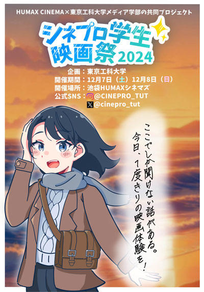 【東京工科大学】学生が企画から宣伝までをプロデュース。《シネプロ学生映画祭2024》が12月7日(土)、8日(日)に東京池袋で開催！！