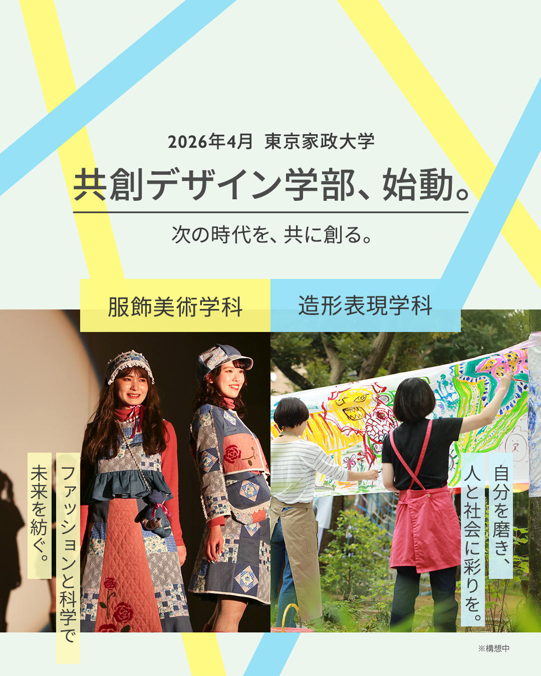 東京家政大学が2026年4月に共創デザイン学部（仮称・構想中）をスタート ― 服飾美術学科と造形表現学科を再編