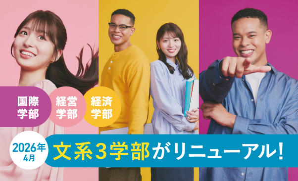 【大阪産業大学】2026年4月 文系3学部がリニューアル！