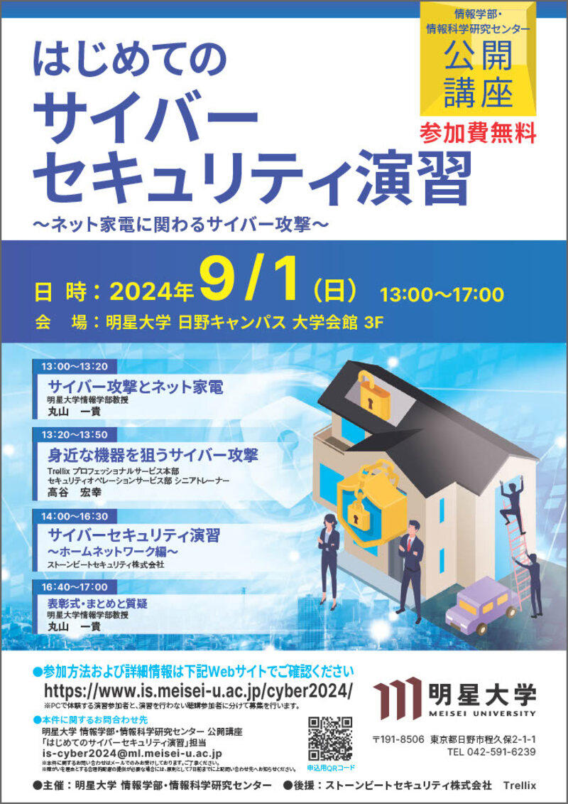 明星大学情報学部と情報科学研究センターが公開講座「はじめてのサイバーセキュリティ演習」を9月1日に開催 ～ネット家電を題材にサイバー攻撃に関する演習を実施します～