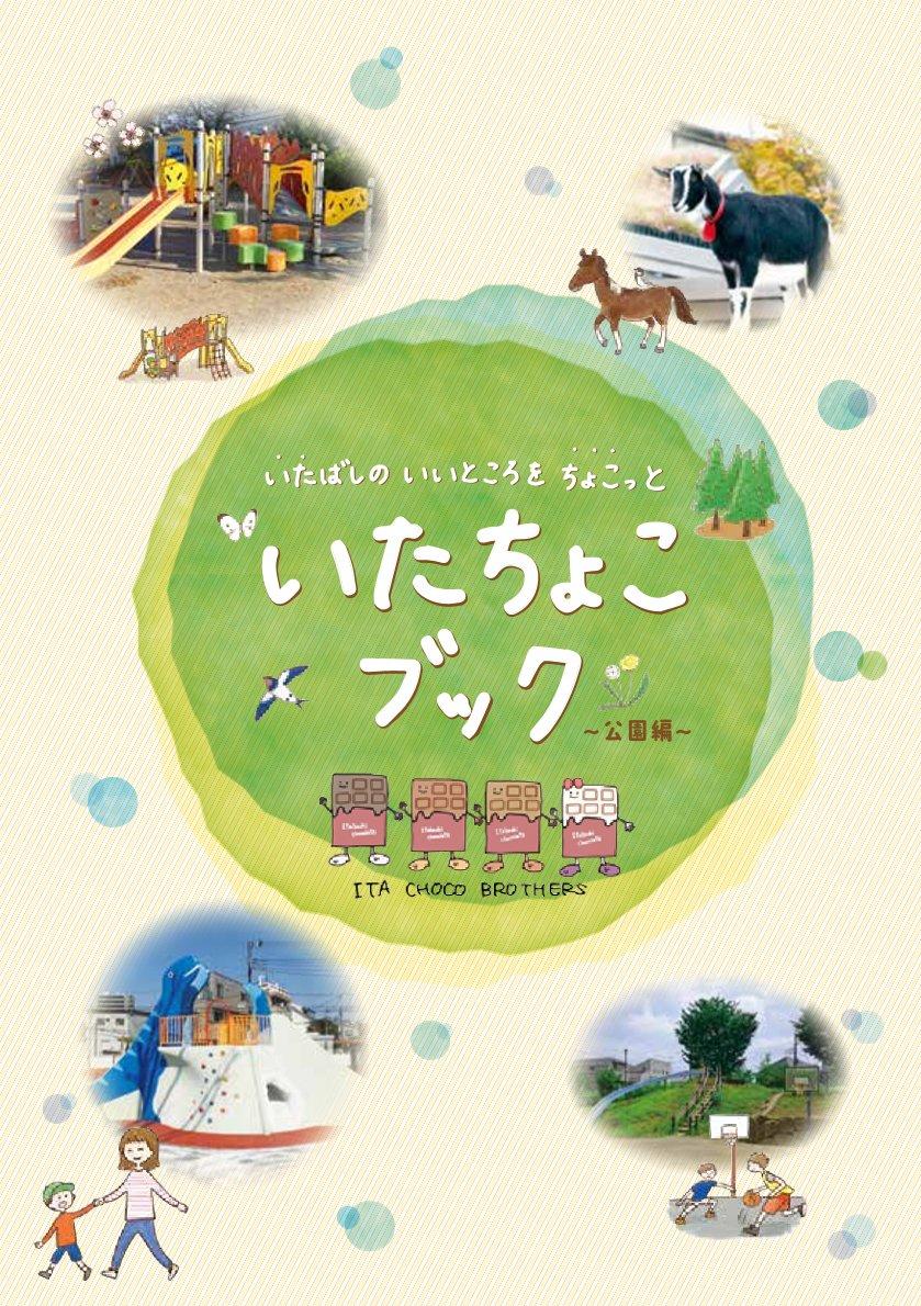 東京家政大学の学生らが板橋区のガイドブック「いたちょこブック ～公園編～」の作成に協力 ― 紙面づくりのほかSNSも活用して魅力を発信