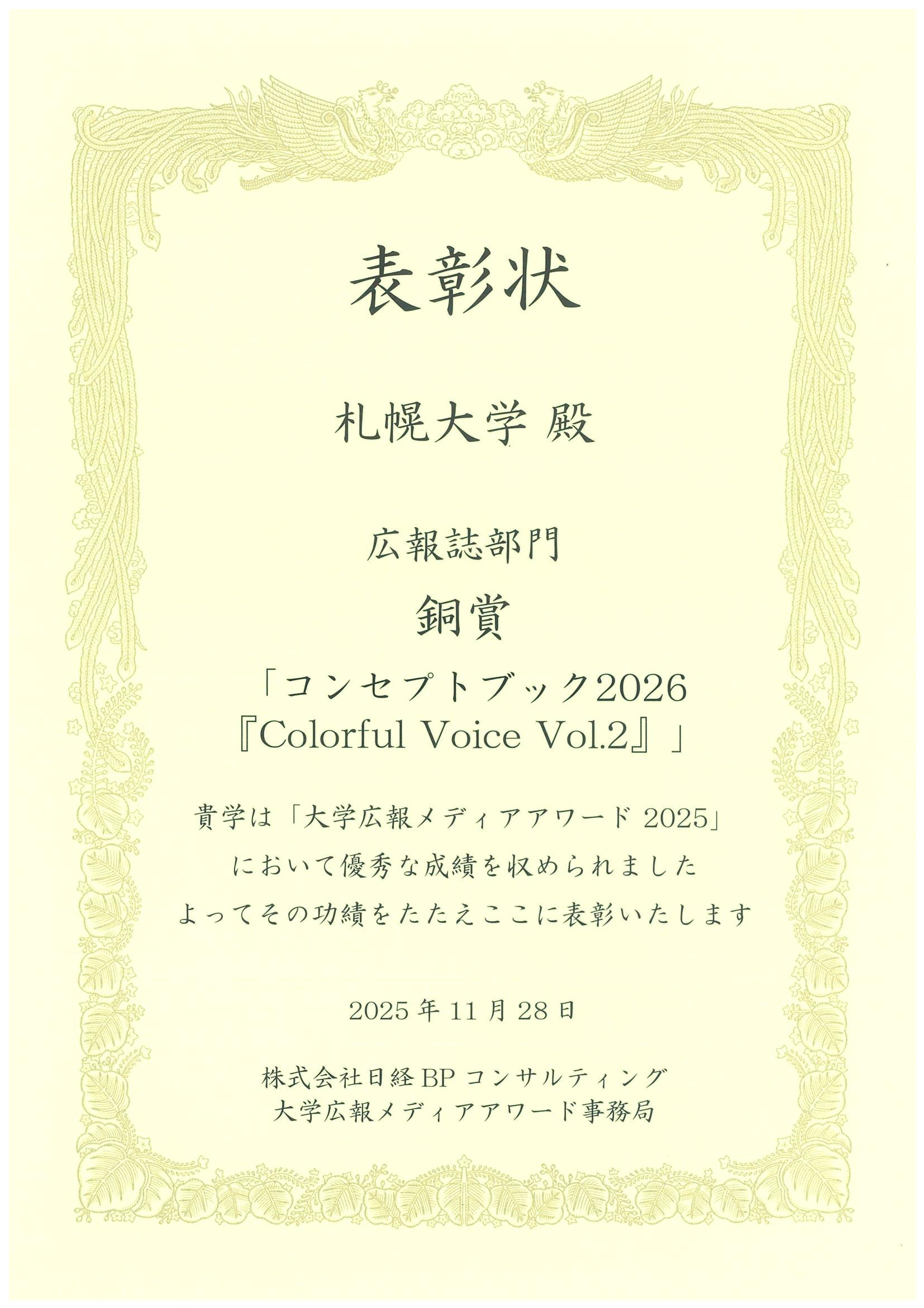 札幌大学の広報誌『コンセプトブック2026 Colorful Voice Vol.2』が大学広報メディアアワード2025で銅賞を受賞