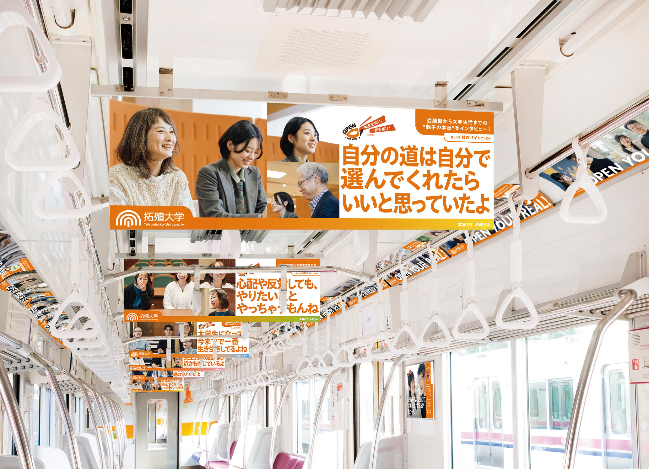 【拓殖大学】「OPEN YOUR REAL！キミの本音を聞かせて！」トレインが走行～本学在学中の5組の親子が登場