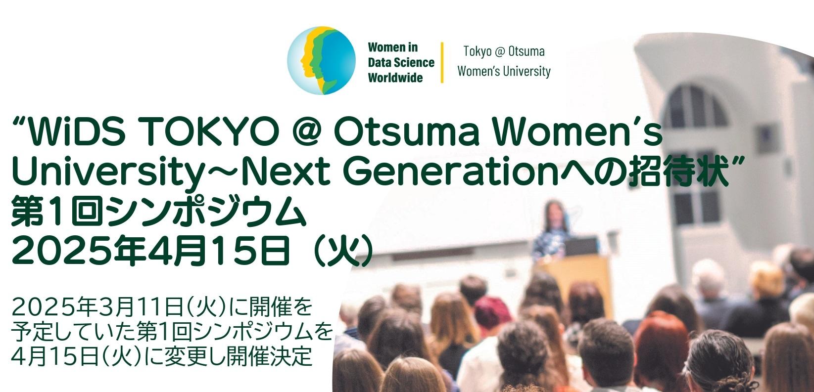 【日程変更】大妻女子大学が4月15日にシンポジウム「WiDS TOKYO @ Otsuma Women’s University～Next Generationへの招待状」を開催 ― ライトニングトーク・コンペティションの授賞式も実施
