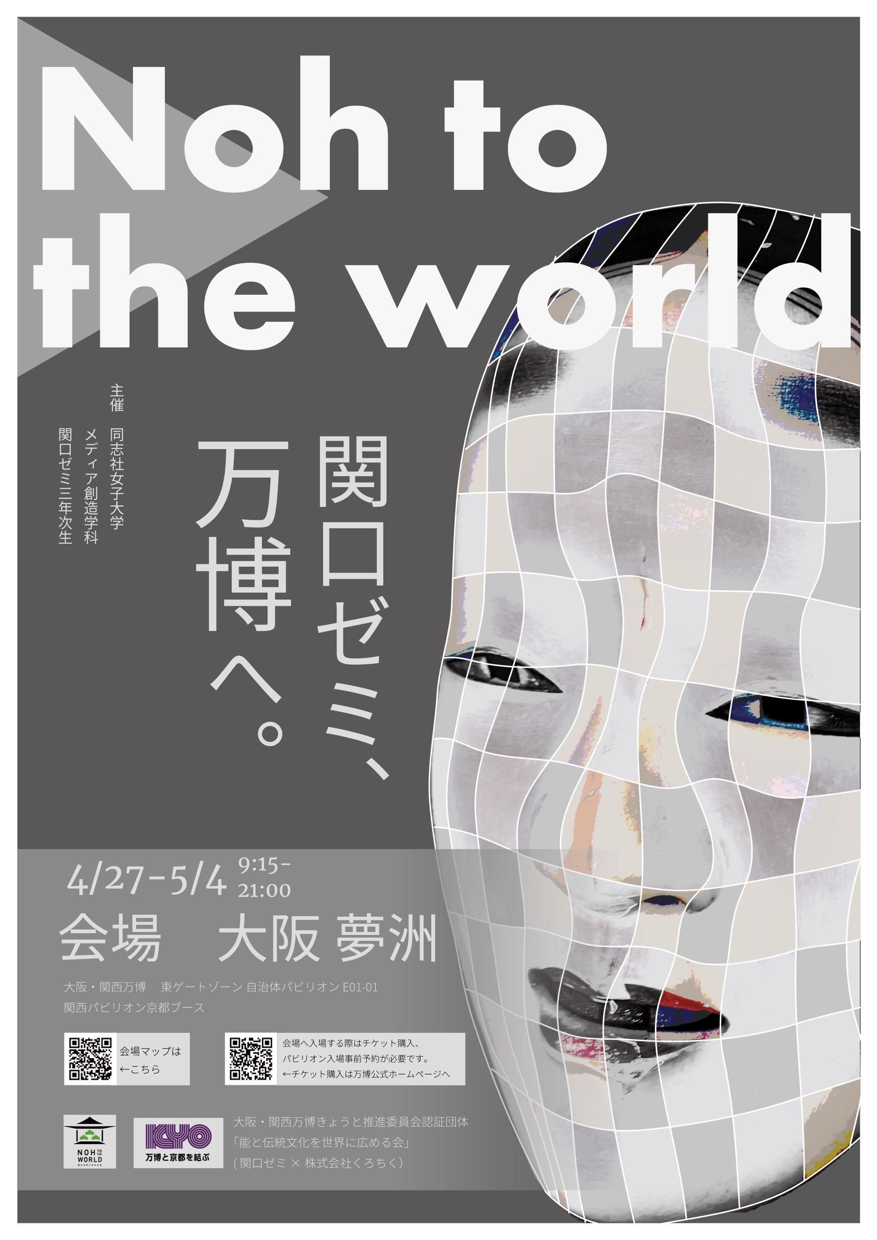 【4月27日（日）～5月4日（日）】Noh to the world能と伝統文化を通じて日本文化を世界へ発信～大阪・関西万博でメディア創造学科3年次生が展示・ワークショップを実施～