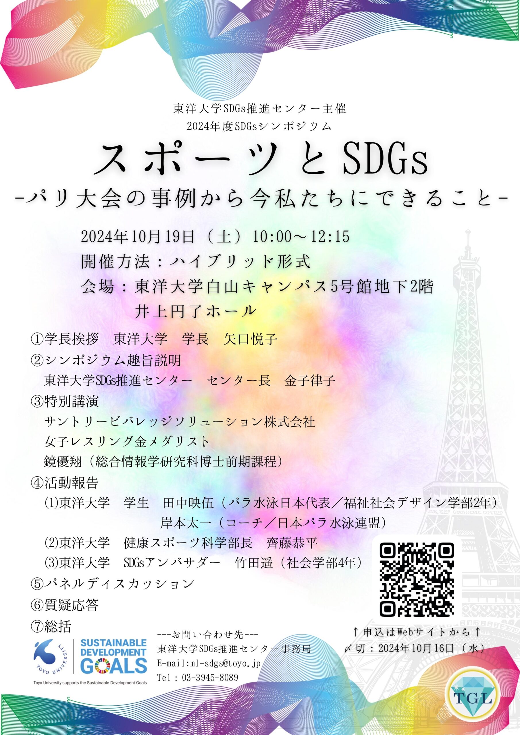 東洋大学がSDGsシンポジウム『スポーツとSDGs―パリ大会の事例から今私たちにできること―』を開催（10/19）【参加無料】