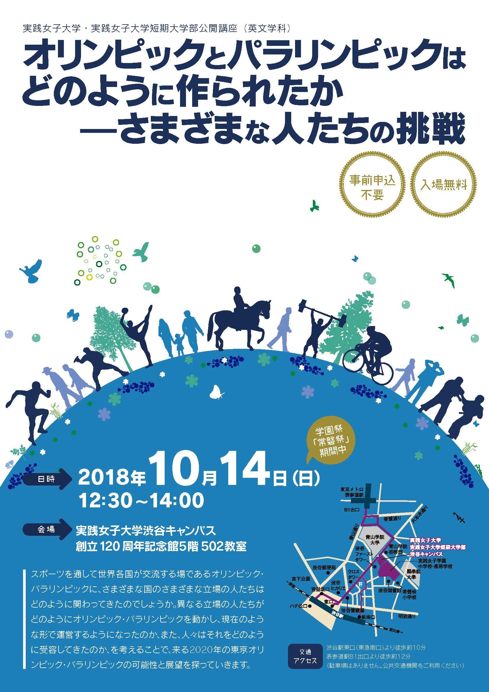 実践女子大学文学部英文学科がシンポジウム「オリンピック・パラリンピックはどのように作られたか — さまざまな人たちの挑戦」　　10月14日（日）渋谷キャンパスにて開催