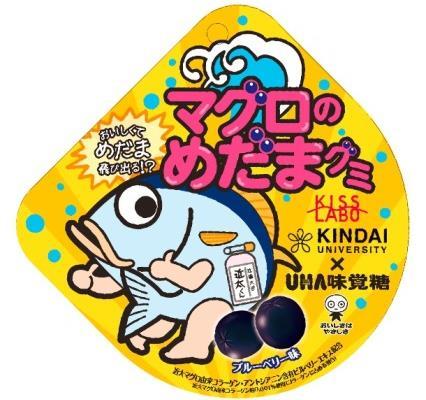 近畿大学×UHA味覚糖　産学連携商品　「マグロのめだまグミ」「近大発めし」一般発売開始