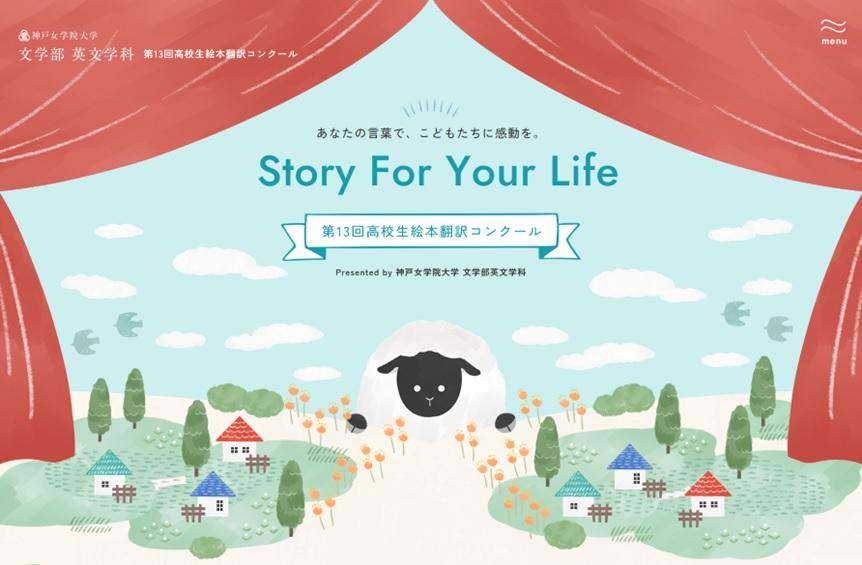 神戸女学院大学が高校生を対象とした第13回「絵本翻訳コンクール」の結果を発表 — 871作品中優秀賞2組、優良賞3組、奨励賞3組を選出