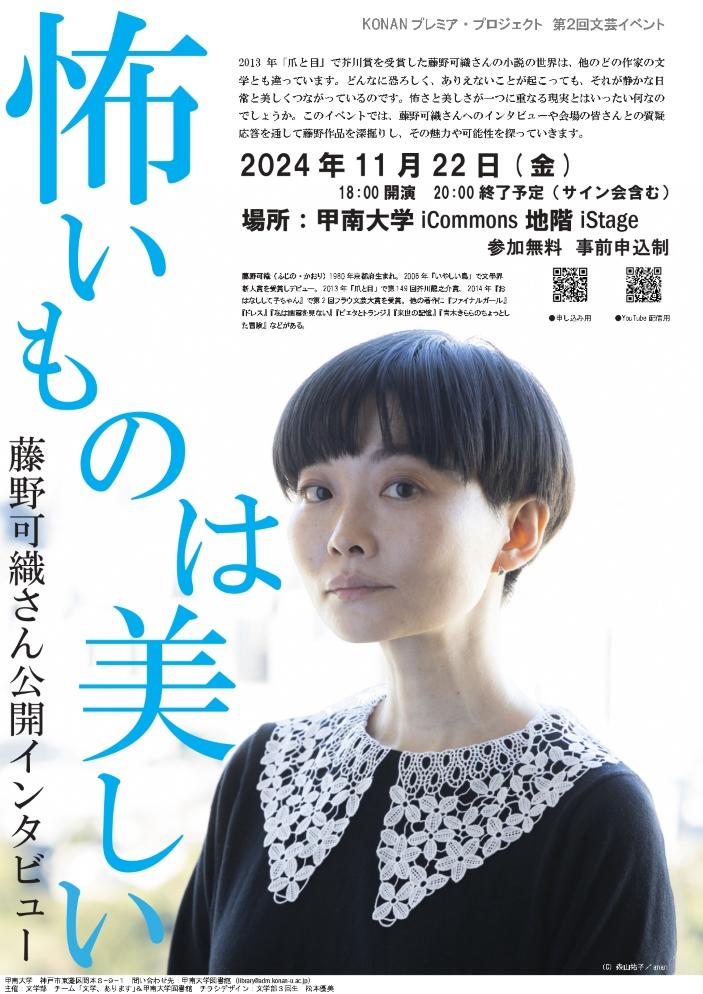 【甲南大学】11月22日に芥川賞作家・藤野可織さんの公開インタビュー「怖いものは美しい」を開催 ― 怖さと美しさが一つに重なる作品の魅力や可能性を探る ―