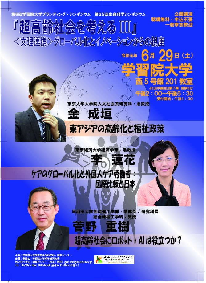 学習院大学が6月29日にシンポジウム「『超高齢社会を考えるIII』– グローバル化とイノベーションからの視座 –」を開催