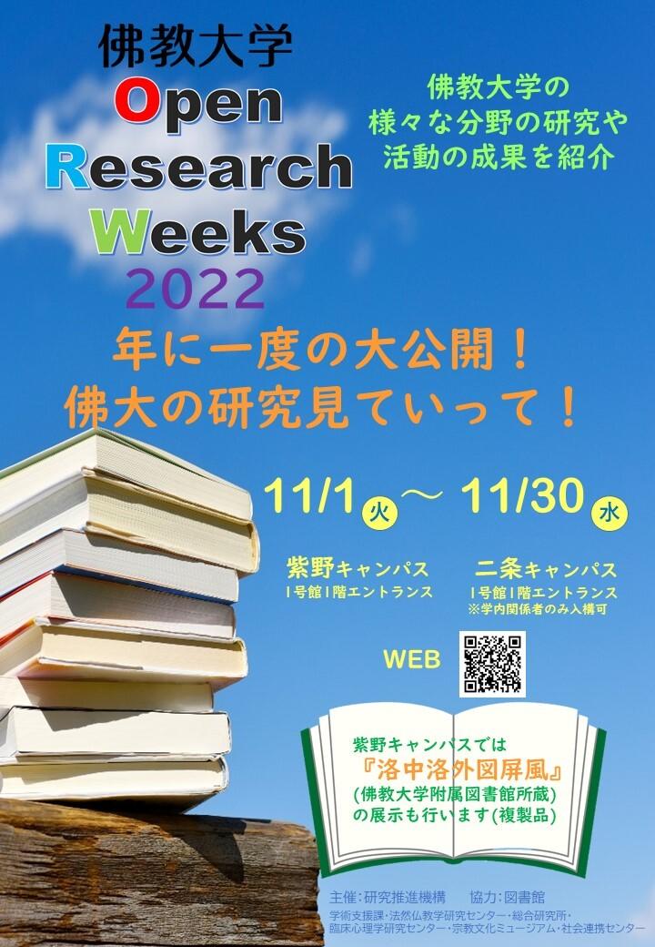 佛教大学 Open Research Weeks 2022 開催中 — 年に一度の大公開！ 佛大の研究見ていって！ —