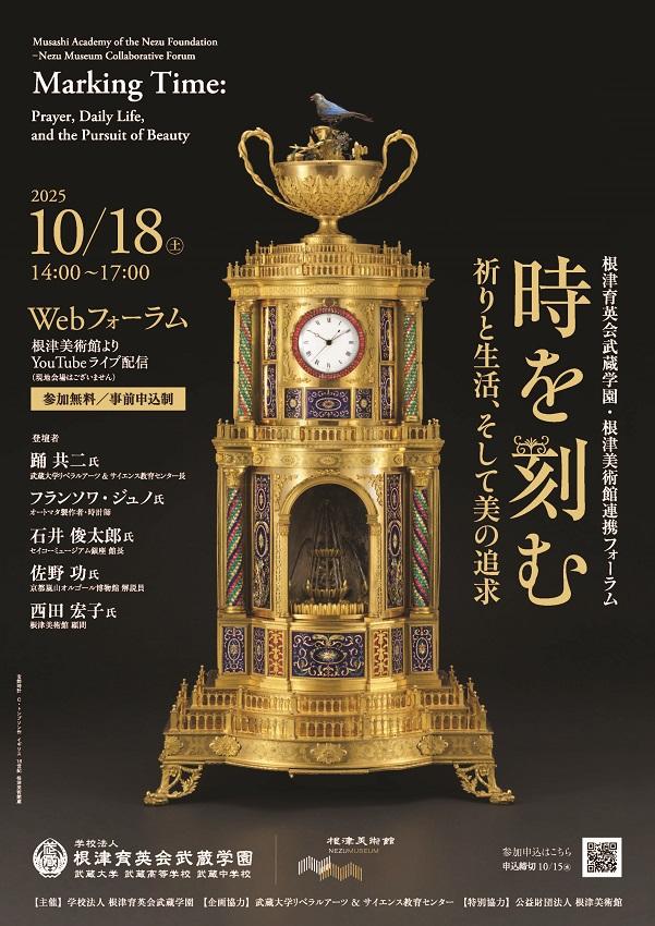 【武蔵学園】武蔵学園・根津美術館連携フォーラム「時を刻む 祈りと生活、そして美の追求」10/18（土）根津美術館よりライブ配信