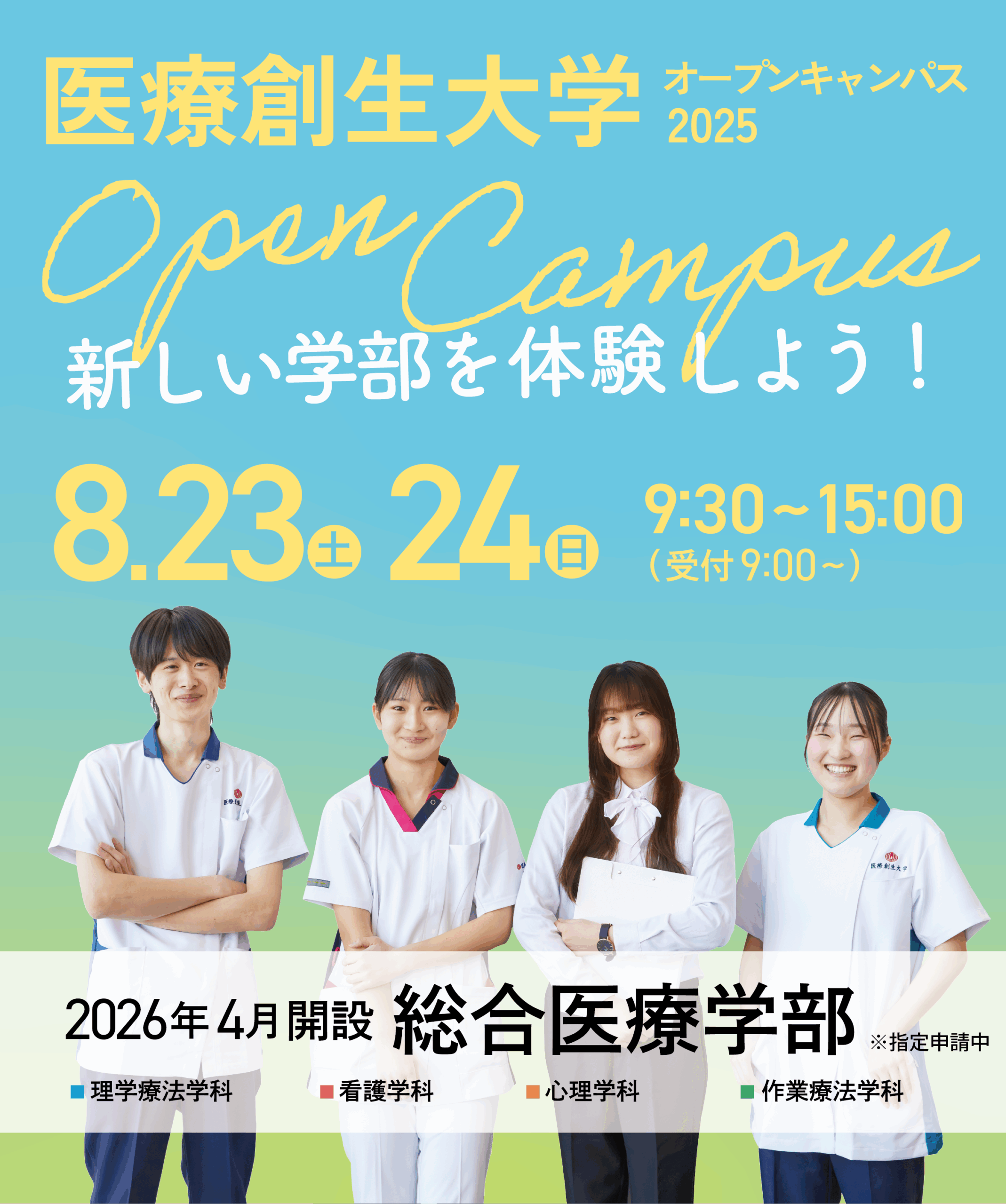 【医療創生大学】夏のオープンキャンパスを8月23日（土）・24日（日）開催