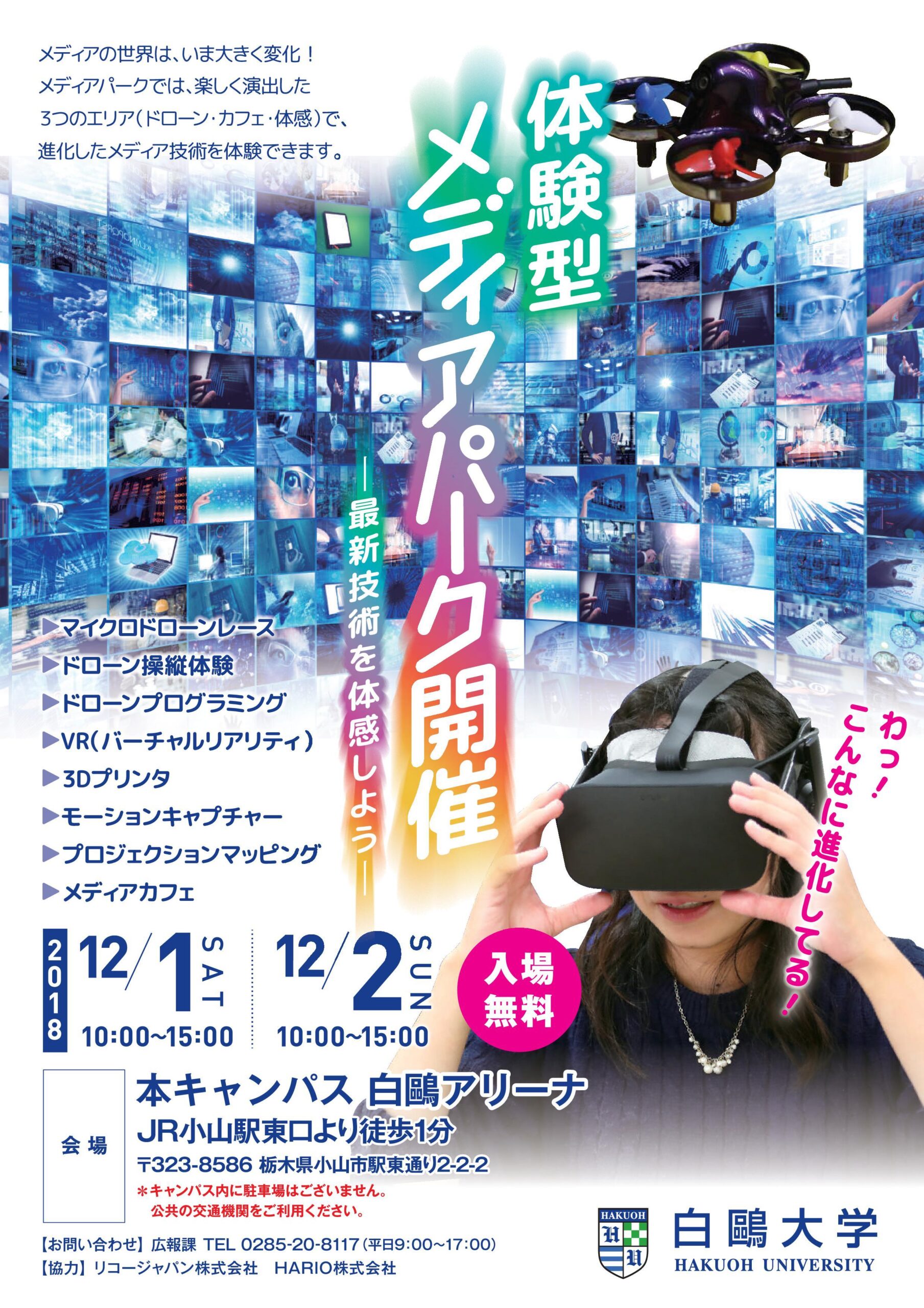 白鴎大学が12月1日・2日に「メディアパーク」を開催 — ドローンやVRなど最新の技術を体験