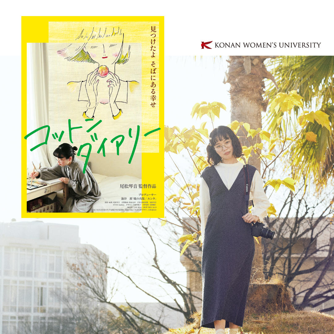 卒業制作が劇場公開 — 大学生がコロナ禍の暮らしを見つめた映画『コットンダイアリー』、7/9（土）より神戸・元町映画館にてロードショー【甲南女子大学】