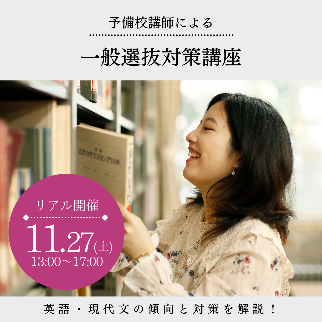 聖心女子大学が11月27日に一般選抜特化型のオープンキャンパスを対面で開催 — 予備校講師による一般選抜対策講座などを実施