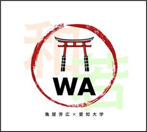 愛知大学の学生7名が「”和”の未来創造プロジェクト」として、株式会社亀屋芳広とのコラボ企画を実施し、商品開発を行います