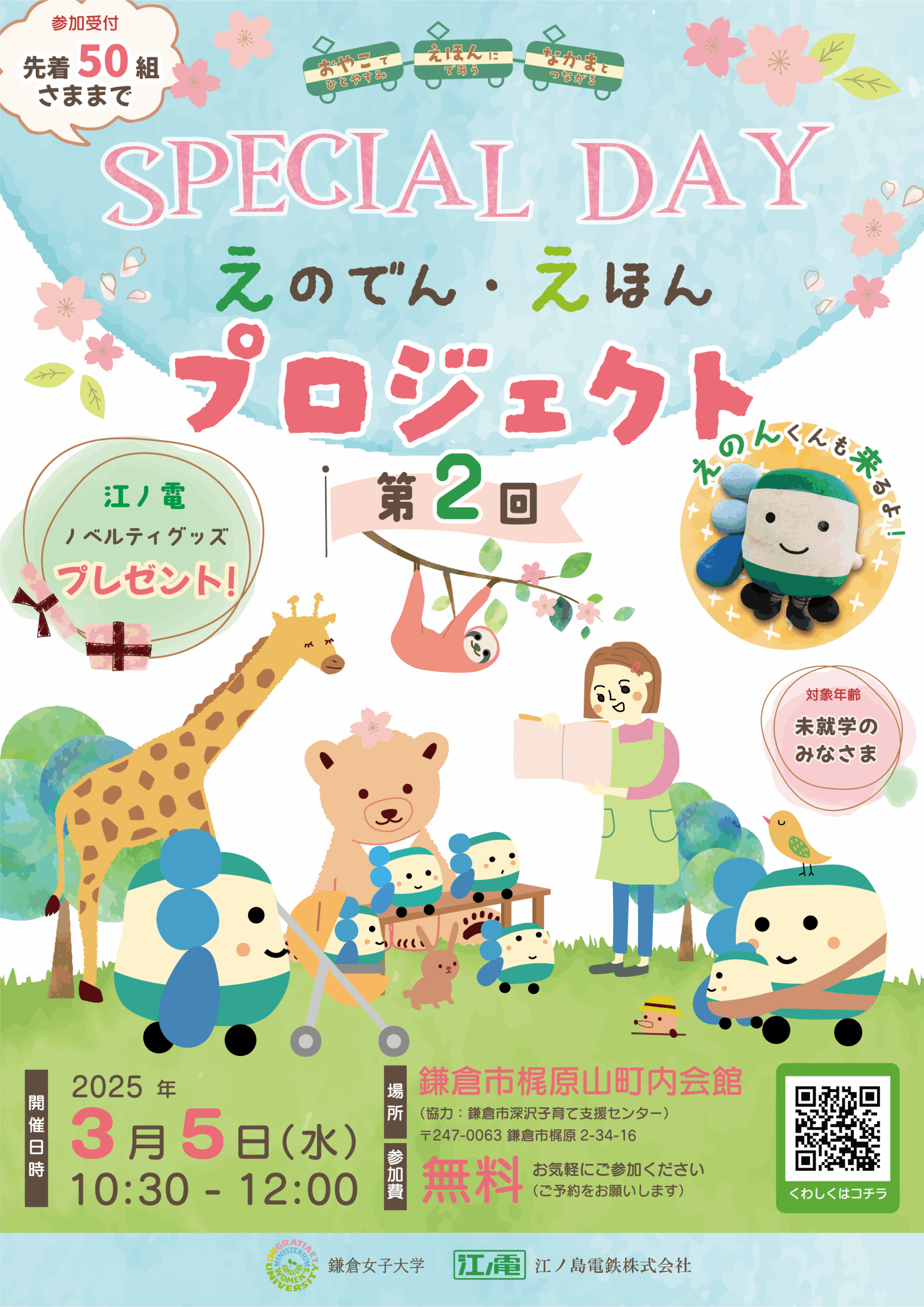 【鎌倉女子大学】江ノ島電鉄株式会社との産学連携「えのでん・えほんプロジェクト」SPECIAL DAYを3月5日に開催！