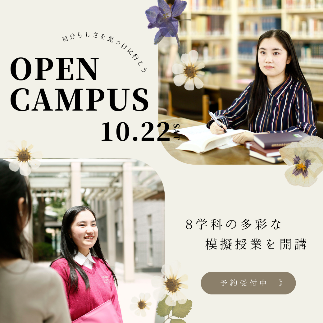 10月15日・16日、聖心女子大学が3年ぶりに大学祭「第58回聖心祭」を対面開催（同時開催：入試相談室） — 22日には全学科の模擬授業が体験できるオープンキャンパスも