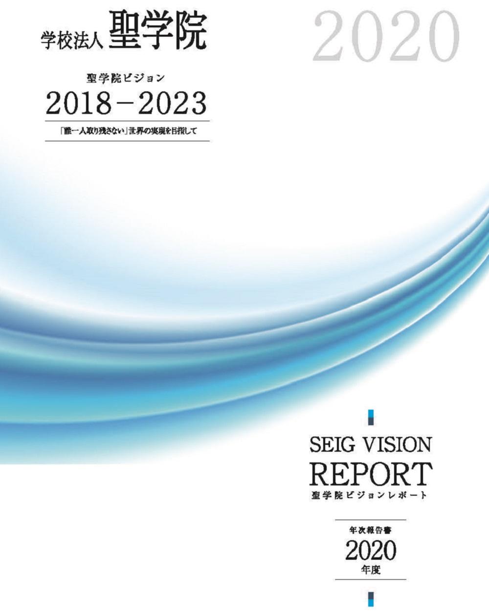 学校法人聖学院 中期計画「聖学院ビジョン」年次報告書2020発行 — 教育開発を担うプロジェクトを始動 —