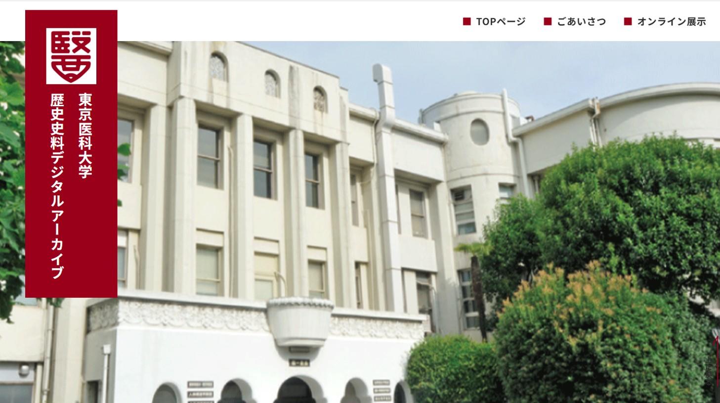 東京医科大学が「歴史史料デジタルアーカイブ」を公開　～学生が建学に関わった稀有な創学の歴史をたどる