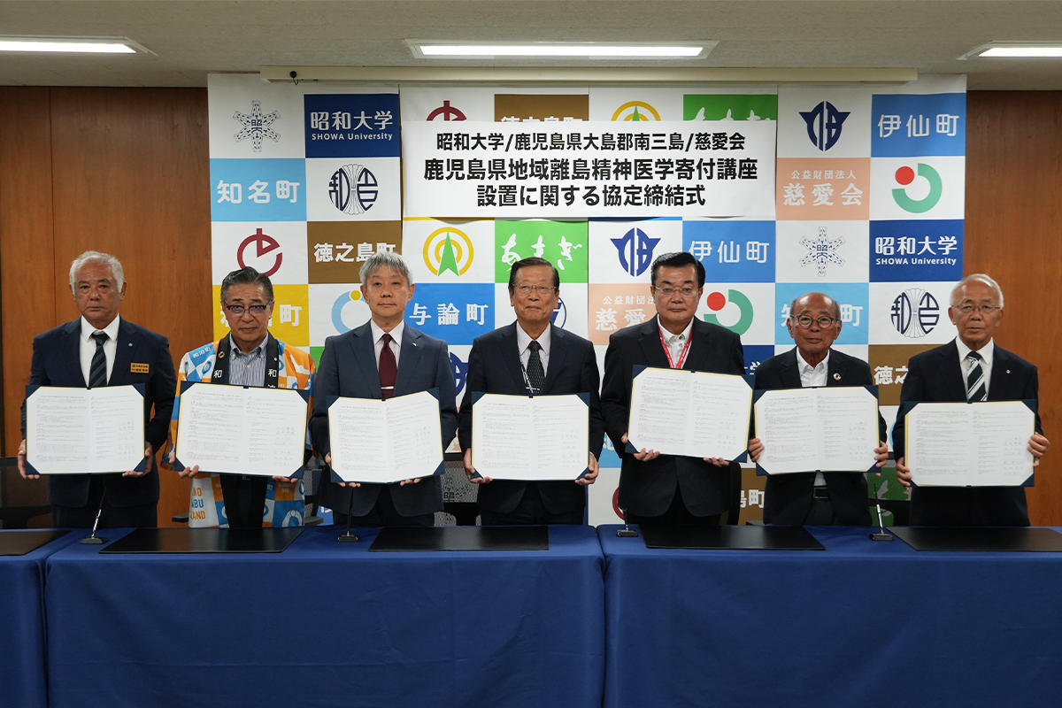 学校法人昭和大学が鹿児島県大島郡南三島および公益財団法人慈愛会と寄付講座の開設に関する協定を締結