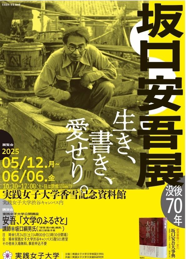 実践女子大学で没後70年を記念する坂口安吾展が開催中！能登半島地震で故郷・新潟の施設が閉館する中、大原教授が貴重な資料を収集し、足跡をたどる。