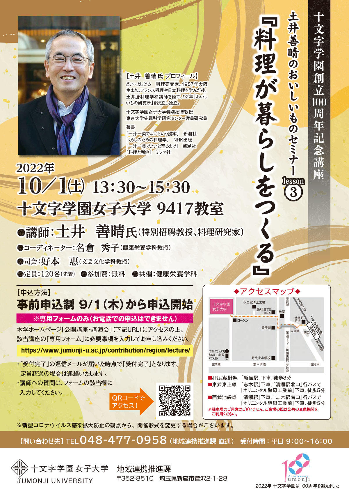 【十文字学園創立100周年記念講座】特別招聘教授 土井善晴氏による大人気セミナー第3弾　公開講座「料理が暮らしをつくる」を開講