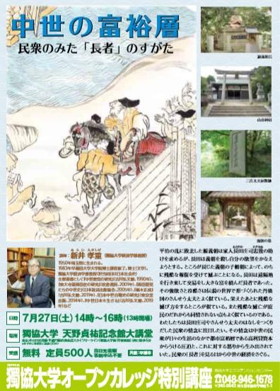 獨協大学が7月27日にオープンカレッジ特別講座「中世の富裕層 — 民衆のみた『長者』のすがた –」を開催