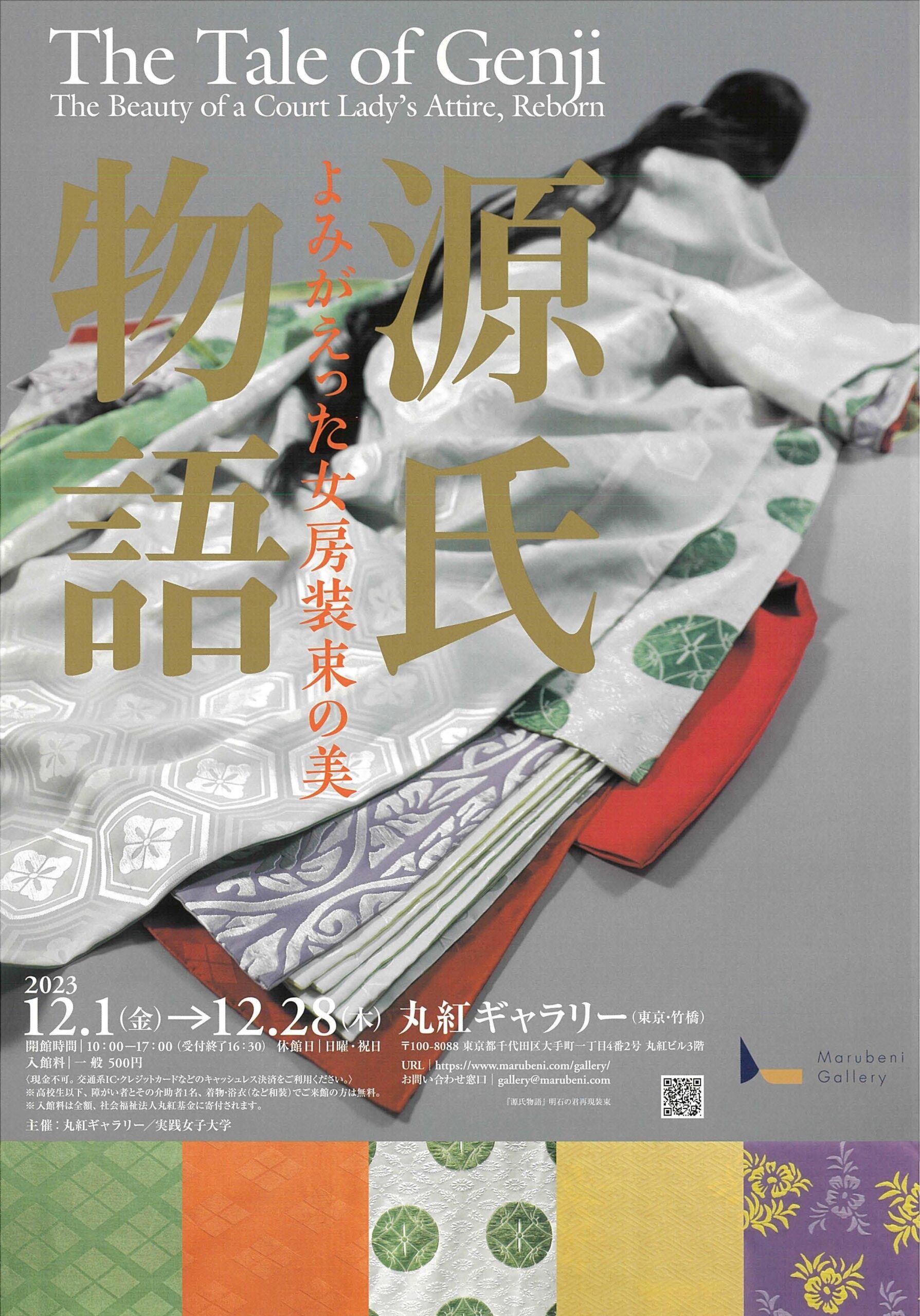 実践女子大と丸紅ギャラリーの連携企画展「源氏物語 よみがえった女房装束の美」を開催 — 源氏物語の装束を5年かけて再現、一般公開へ — 12月1日～12月28日、東京・大手町の丸紅ギャラリーで