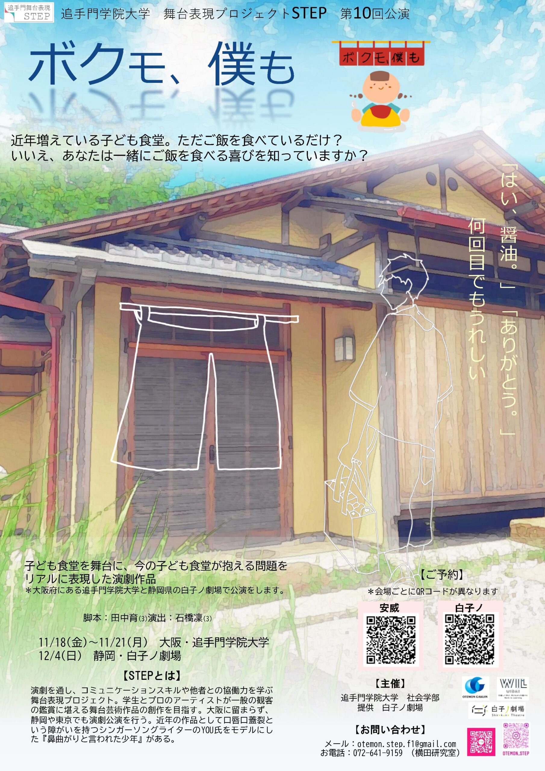 追手門学院大学の舞台表現プロジェクト「STEP」が子ども食堂の意義を考える『ボクモ、僕も』を制作 — 11月18～21日に安威キャンパス、12月4日に静岡県藤枝市で公演
