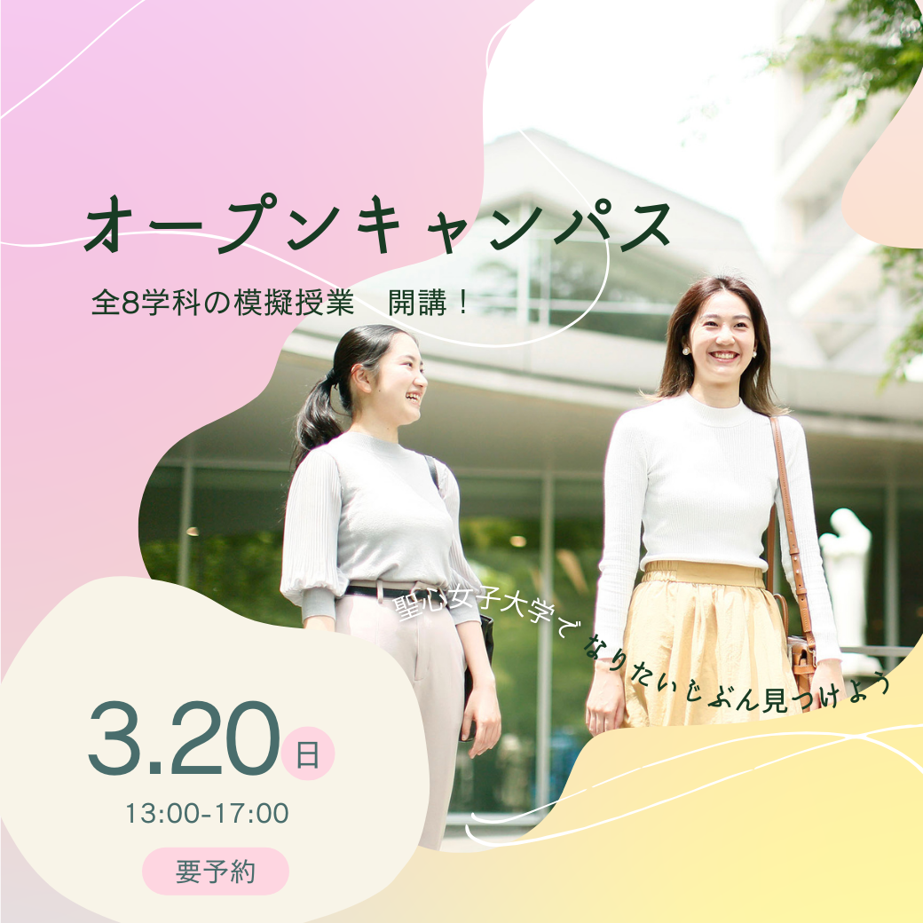 聖心女子大学が3月20日に「春のオープンキャンパス」を来学型で開催 — 全8学科の模擬授業を開講