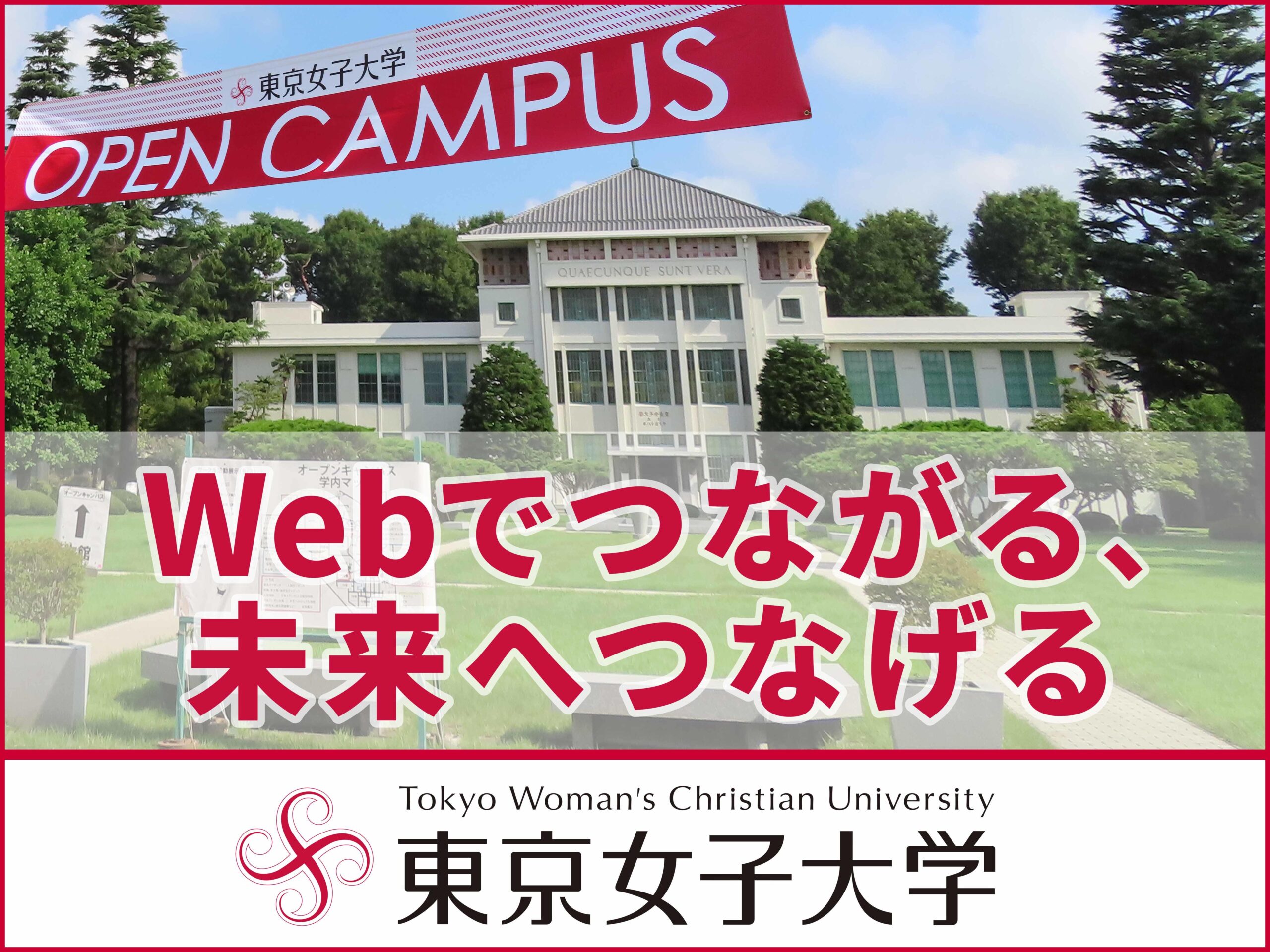 「Webでつながる、未来へつなげる — 東京女子大学」：東京女子大学がWebオープンキャンパスの開催を発表