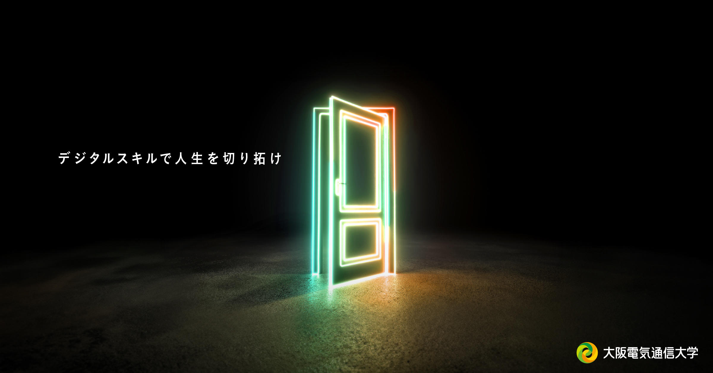 大阪電気通信大学が3月15日にオープンキャンパス「デジタルスキルRPG 大阪電気通信ダンジョン」を開催 ― 全学科専攻のデジタルスキル体験のほか、マヂカルラブリー・野田クリスタルさんのトークショーも実施