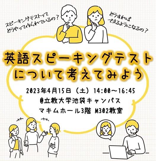 立教大学の英語教育　4/15 英語スピーキングテストについて考える講演会を開催！
